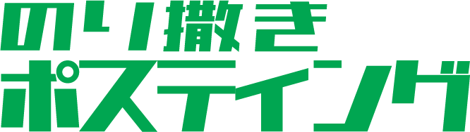 のり撒きポスティング